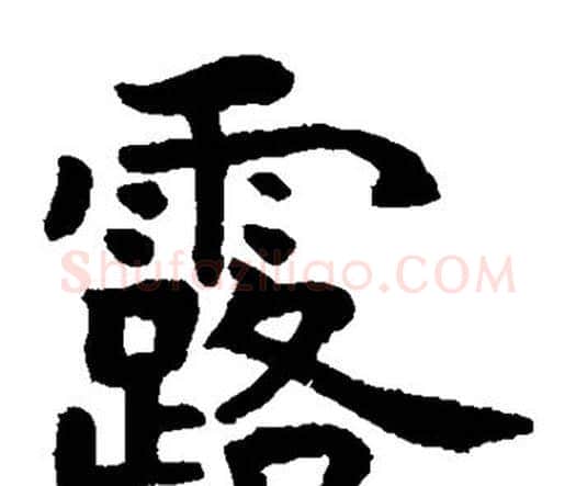 露字虞世南毛笔楷书书法写法,摘自虞世南毛笔楷书书法作品