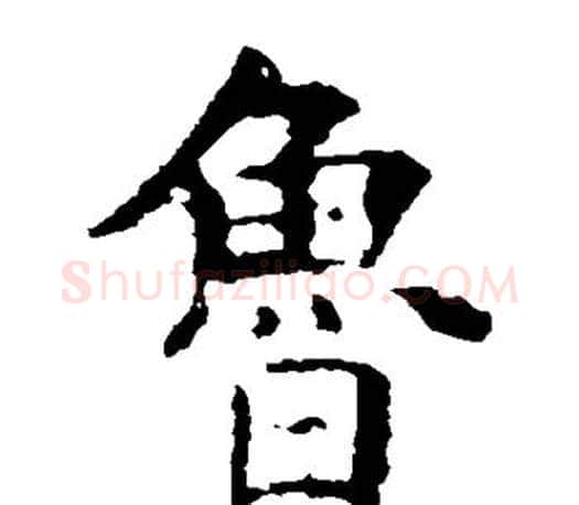 鲁字虞世南毛笔楷书书法写法,摘自虞世南毛笔楷书书法作品
