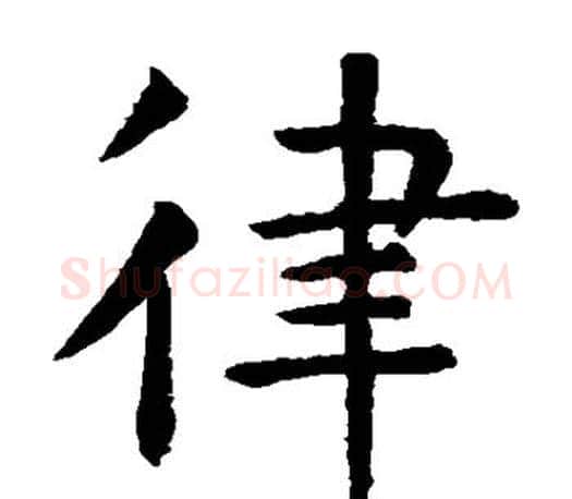 律字虞世南毛笔楷书书法写法,摘自虞世南毛笔楷书书法作品