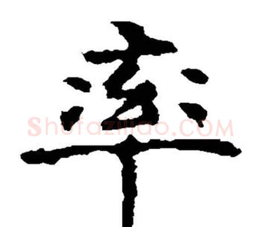 率字虞世南毛笔楷书书法写法,摘自虞世南毛笔楷书书法作品