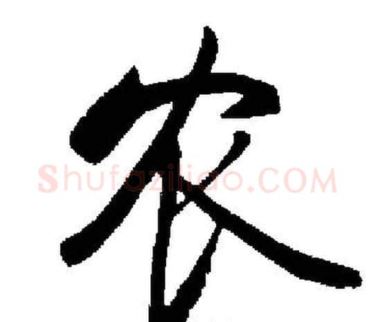 农字启功毛笔楷书书法写法,摘自启功毛笔楷书书法作品