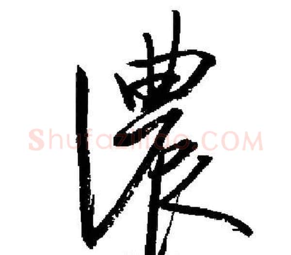 濃字启功毛笔楷书书法写法,摘自启功毛笔楷书书法作品