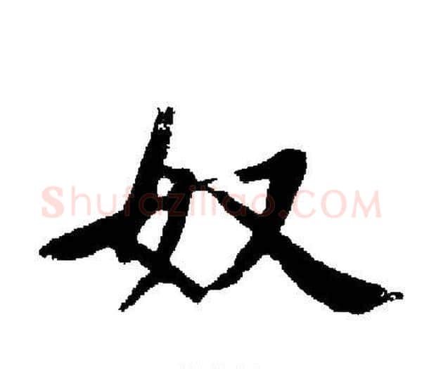 奴字启功毛笔楷书书法写法,摘自启功毛笔楷书书法作品