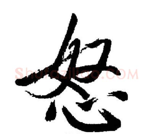 怒字启功毛笔楷书书法写法,摘自启功毛笔楷书书法作品