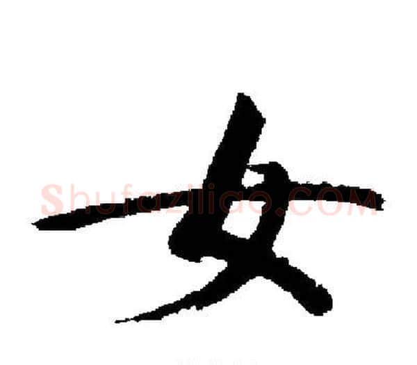女字启功毛笔楷书书法写法,摘自启功毛笔楷书书法作品