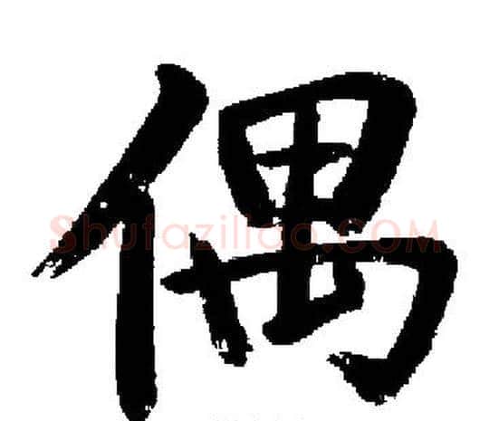 偶字启功毛笔楷书书法写法,摘自启功毛笔楷书书法作品