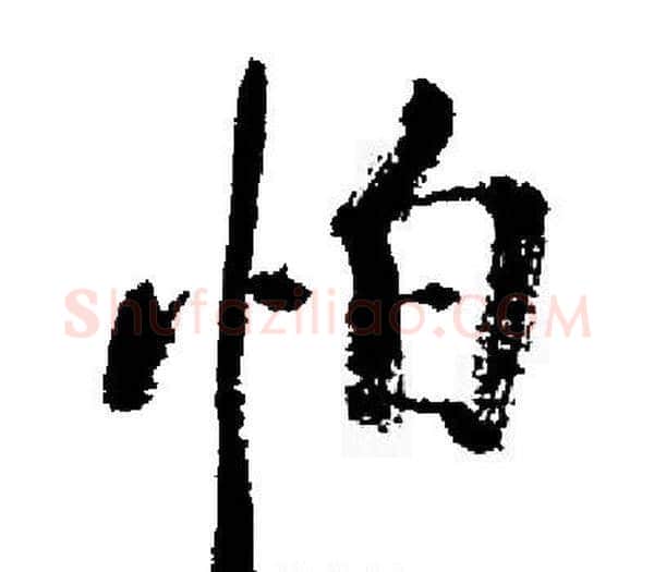 怕字启功毛笔楷书书法写法,摘自启功毛笔楷书书法作品