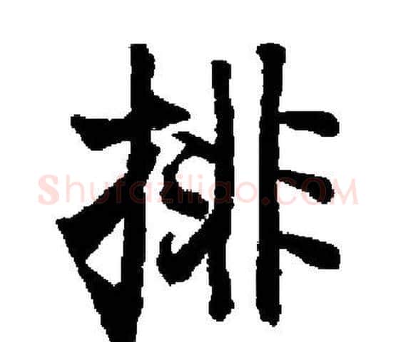 排字启功毛笔楷书书法写法,摘自启功毛笔楷书书法作品