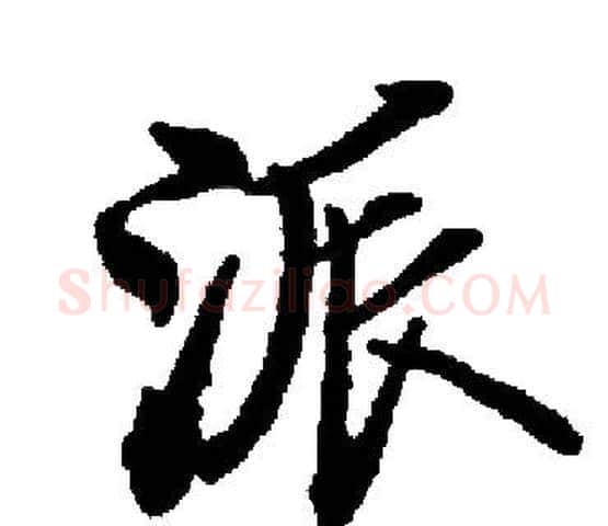 派字启功毛笔楷书书法写法,摘自启功毛笔楷书书法作品