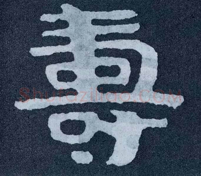 壽毛笔楷书写法,摘自北齐泰山经石峪