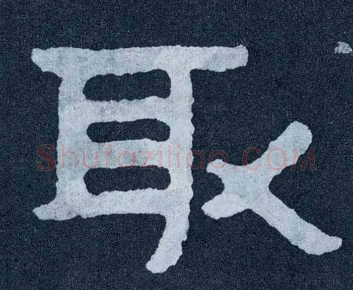 取毛笔楷书写法,摘自北齐泰山经石峪
