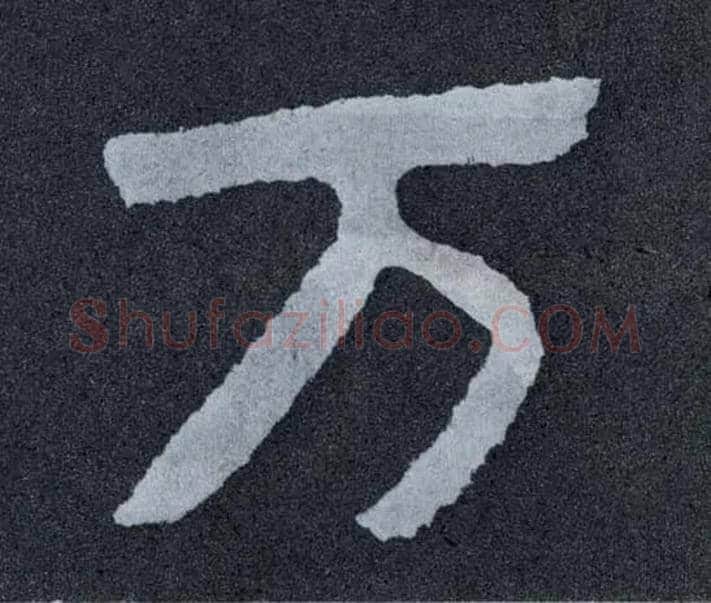 万毛笔楷书写法,摘自北齐泰山经石峪