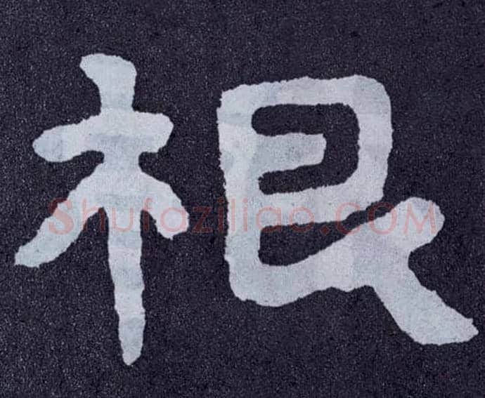 根毛笔楷书写法,摘自北齐泰山经石峪