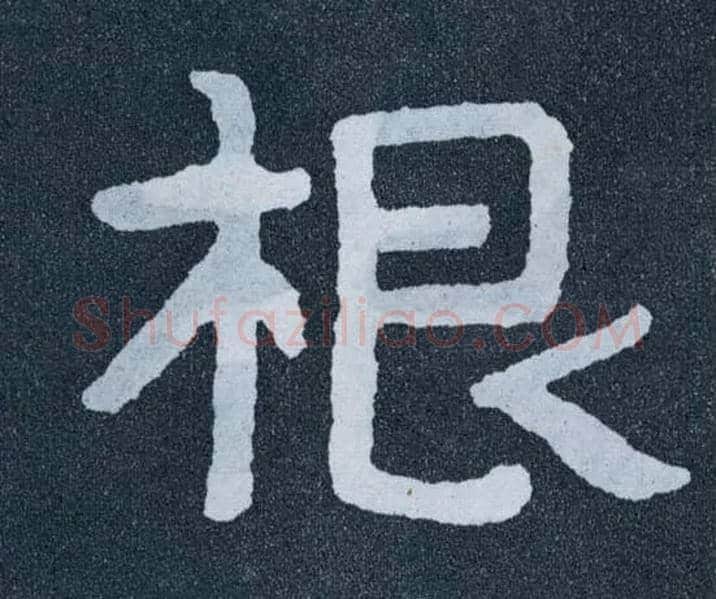 根毛笔楷书写法,摘自北齐泰山经石峪
