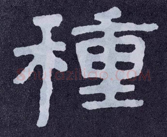 种毛笔楷书写法,摘自北齐泰山经石峪
