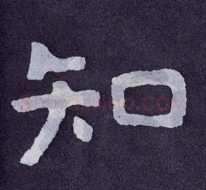 知毛笔楷书写法,摘自北齐泰山经石峪