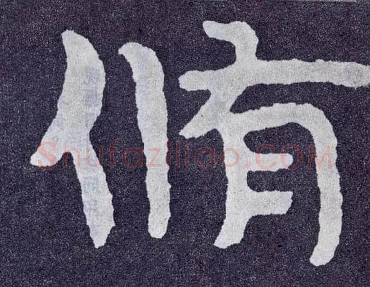 修毛笔楷书写法,摘自北齐泰山经石峪
