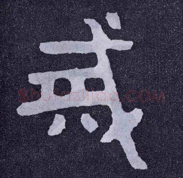 戒毛笔楷书写法,摘自北齐泰山经石峪