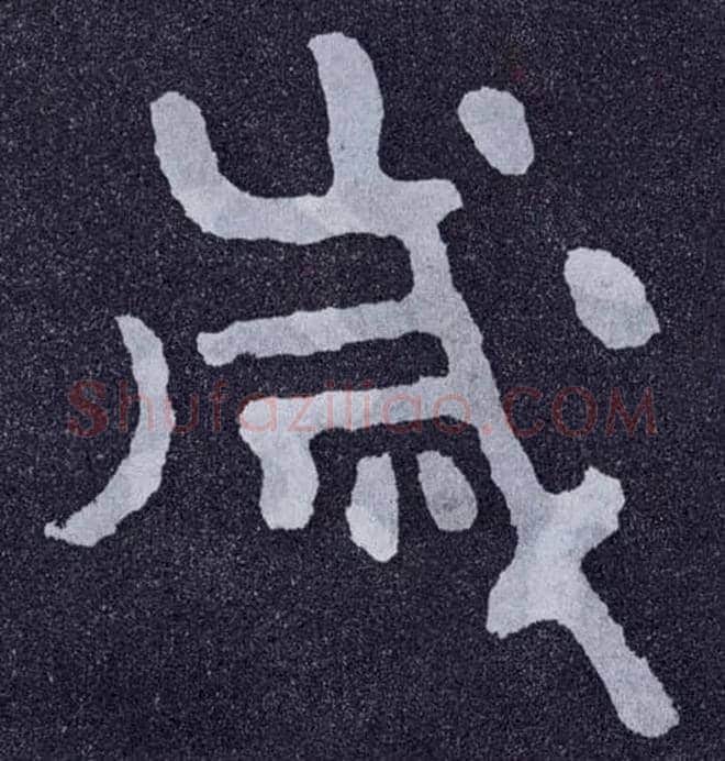 岁毛笔楷书写法,摘自北齐泰山经石峪