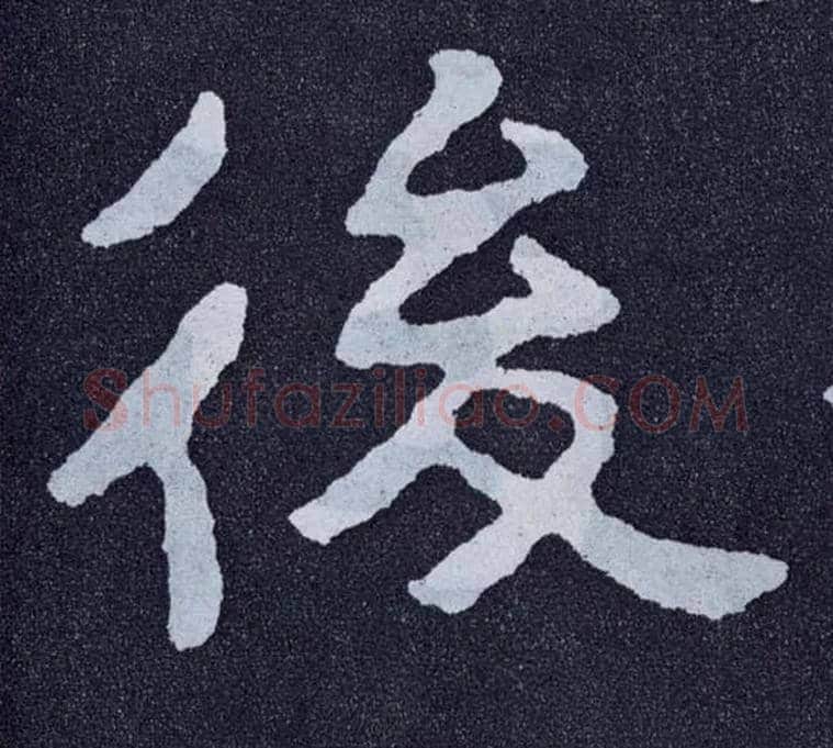 后毛笔楷书写法,摘自北齐泰山经石峪