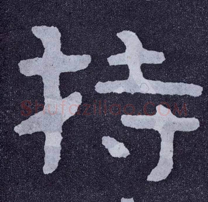 持毛笔楷书写法,摘自北齐泰山经石峪