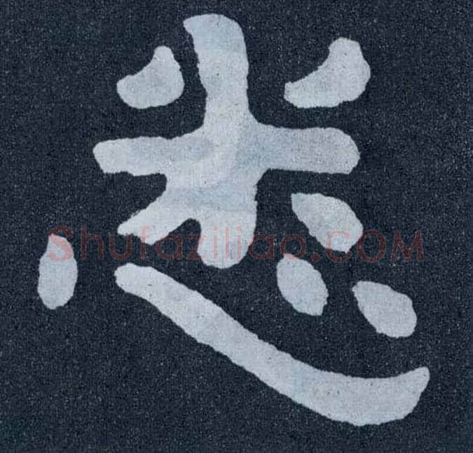 悉毛笔楷书写法,摘自北齐泰山经石峪