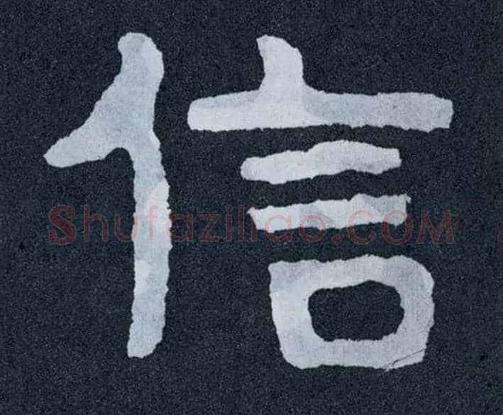 信毛笔楷书写法,摘自北齐泰山经石峪
