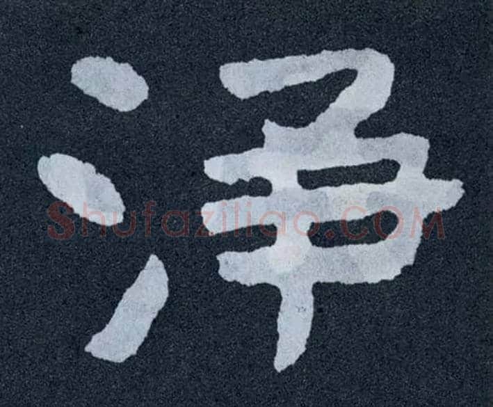 净毛笔楷书写法,摘自北齐泰山经石峪