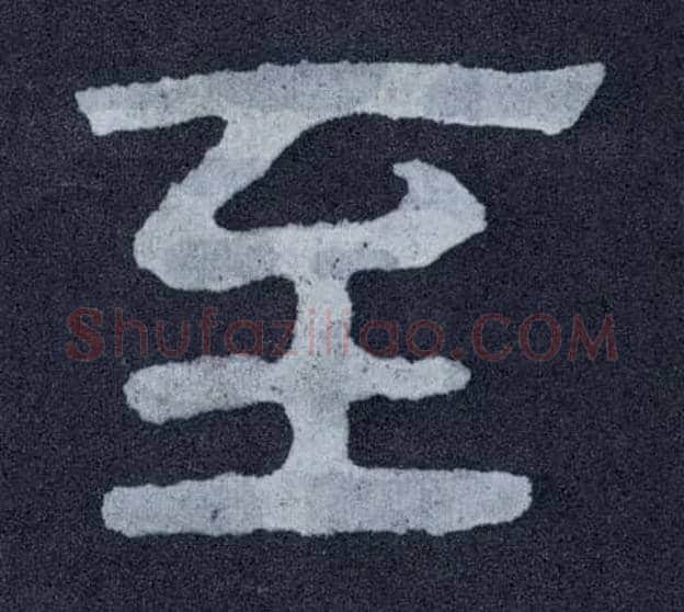 至毛笔楷书写法,摘自北齐泰山经石峪