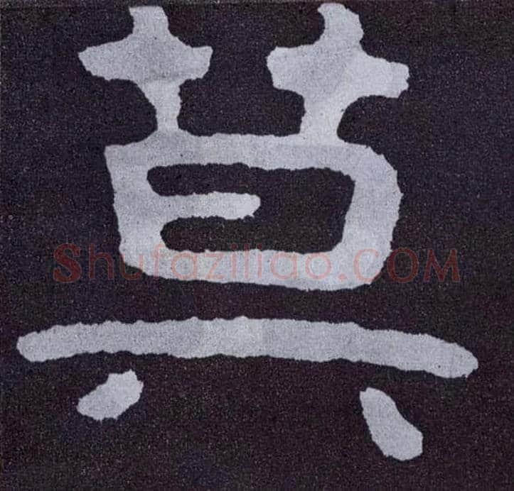莫毛笔楷书写法,摘自北齐泰山经石峪