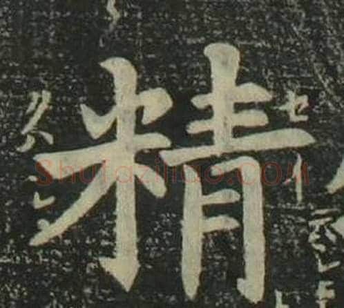 精字姜立纲毛笔楷书书法写法,摘自四体千字文