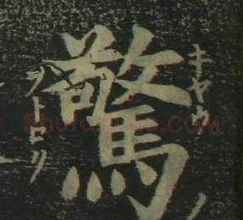 驚字姜立纲毛笔楷书书法写法,摘自四体千字文