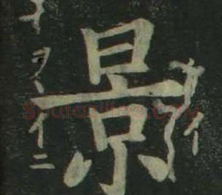 景字姜立纲毛笔楷书书法写法,摘自四体千字文