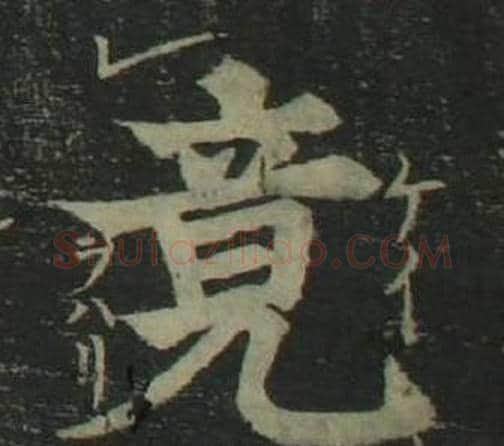 竟字姜立纲毛笔楷书书法写法,摘自四体千字文
