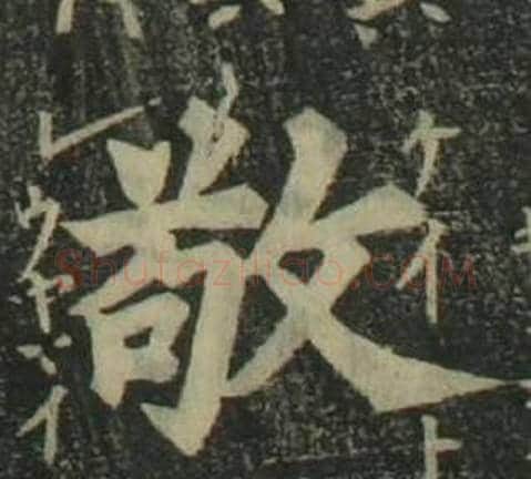 敬字姜立纲毛笔楷书书法写法,摘自四体千字文
