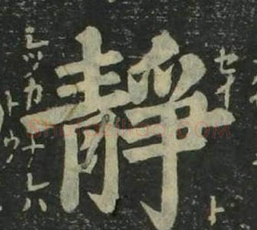 静字姜立纲毛笔楷书书法写法,摘自四体千字文