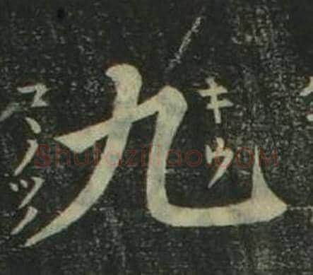 九字姜立纲毛笔楷书书法写法,摘自四体千字文