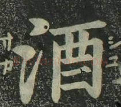 酒字姜立纲毛笔楷书书法写法,摘自四体千字文