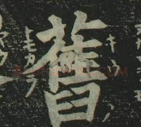 舊字姜立纲毛笔楷书书法写法,摘自四体千字文