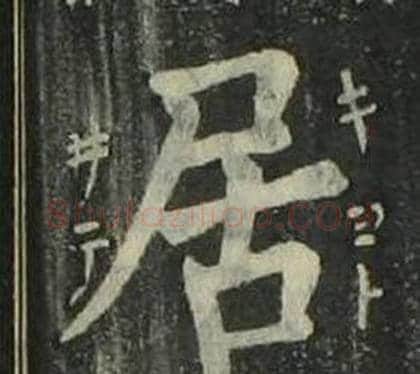 居字姜立纲毛笔楷书书法写法,摘自四体千字文