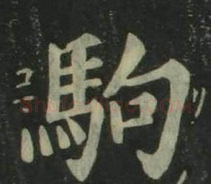 駒字姜立纲毛笔楷书书法写法,摘自四体千字文