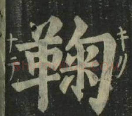 鞠字姜立纲毛笔楷书书法写法,摘自四体千字文
