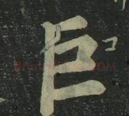 巨字姜立纲毛笔楷书书法写法,摘自四体千字文