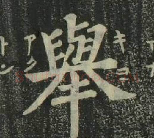 舉字姜立纲毛笔楷书书法写法,摘自四体千字文