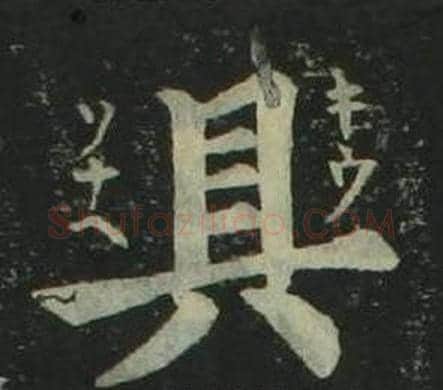 具字姜立纲毛笔楷书书法写法,摘自四体千字文