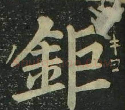 鉅字姜立纲毛笔楷书书法写法,摘自四体千字文