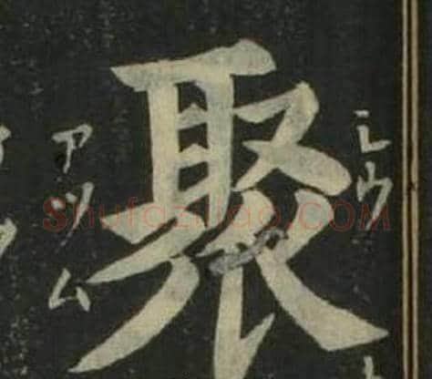 聚字姜立纲毛笔楷书书法写法,摘自四体千字文