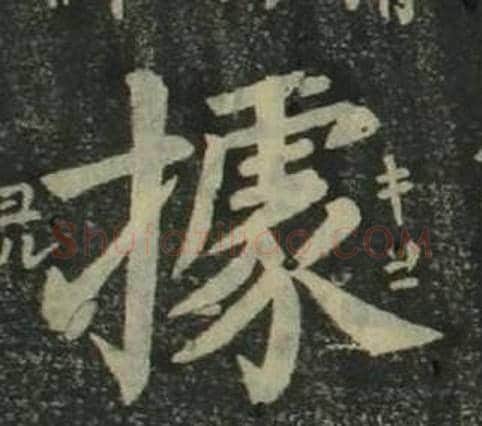 據字姜立纲毛笔楷书书法写法,摘自四体千字文