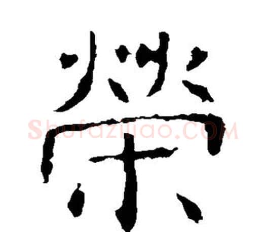 荣字褚遂良毛笔楷书书法写法,摘自褚遂良毛笔楷书书法作品