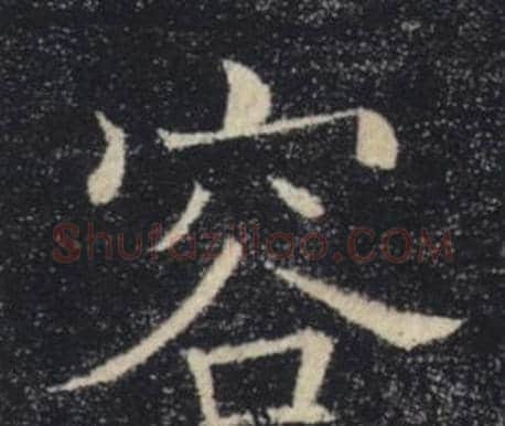 容字褚遂良毛笔楷书书法写法,摘自雁塔圣教序